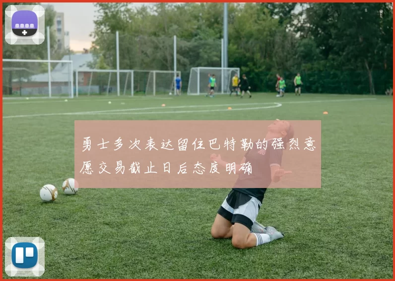 勇士多次表达留住巴特勒的强烈意愿交易截止日后态度明确