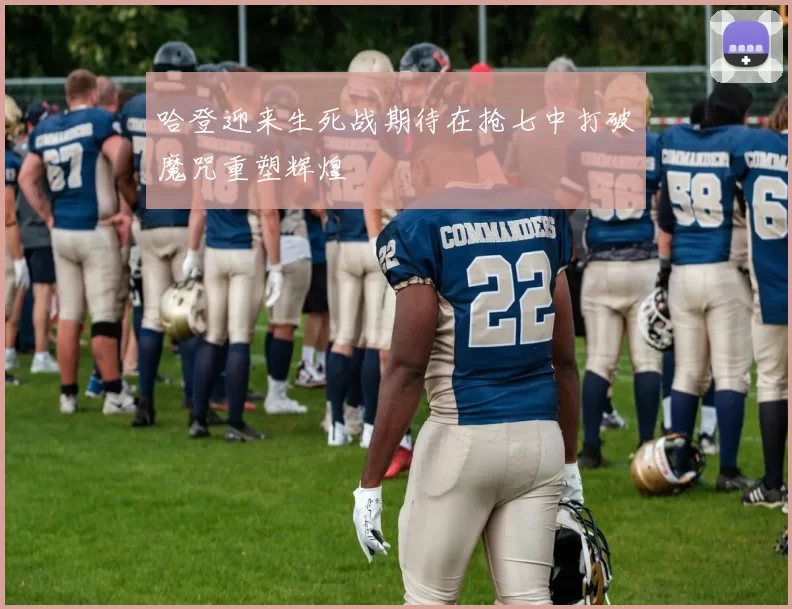 哈登迎来生死战期待在抢七中打破魔咒重塑辉煌