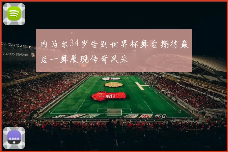 内马尔34岁告别世界杯舞台期待最后一舞展现传奇风采