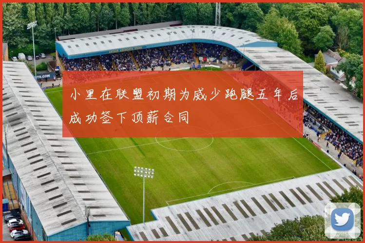 小里在联盟初期为威少跑腿五年后成功签下顶薪合同