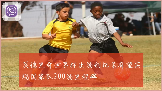 莫德里奇世界杯出场创纪录有望实现国家队200场里程碑