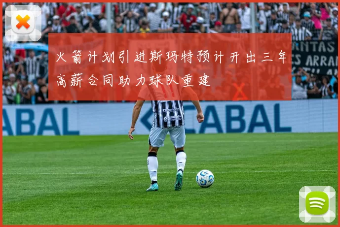 火箭计划引进斯玛特预计开出三年高薪合同助力球队重建