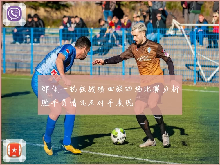 邵佳一执教战绩回顾四场比赛分析胜平负情况及对手表现