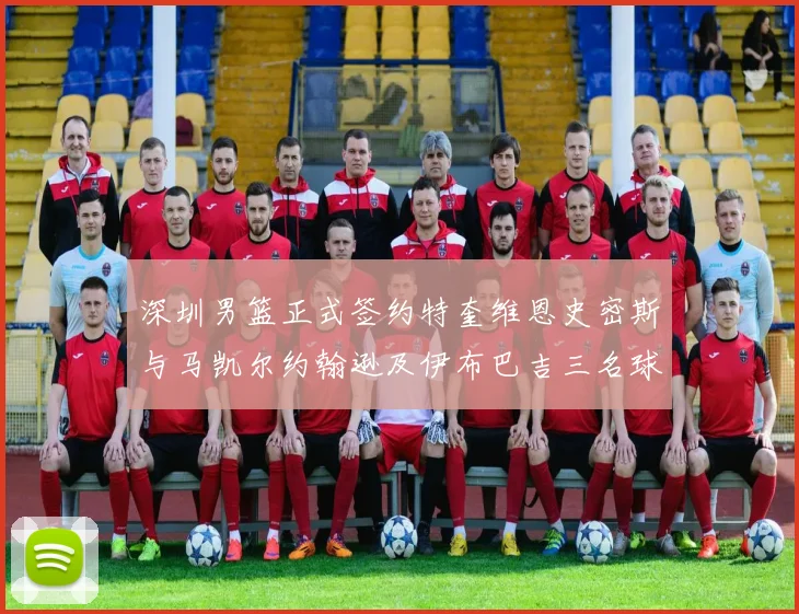 深圳男篮正式签约特奎维恩史密斯与马凯尔约翰逊及伊布巴吉三名球员
