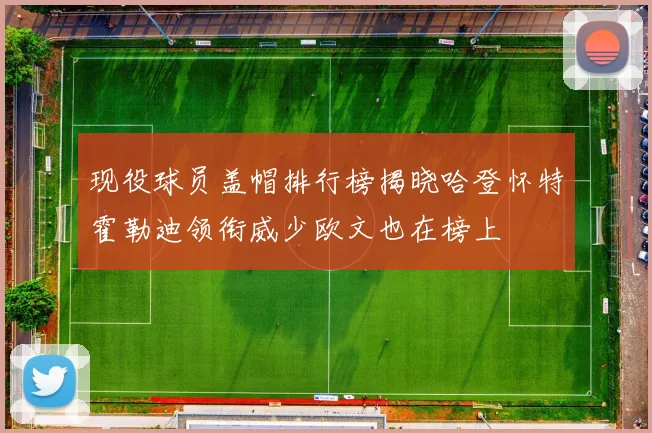 现役球员盖帽排行榜揭晓哈登怀特霍勒迪领衔威少欧文也在榜上