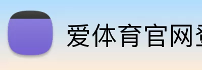 爱体育官网登录入口 Logo